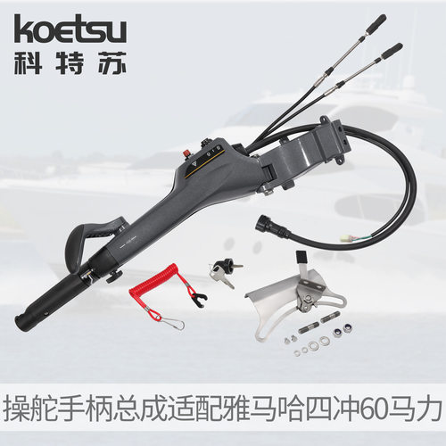 KOETSU科特苏 四冲60操作手柄及配件适配雅马哈船外机6X4-42101