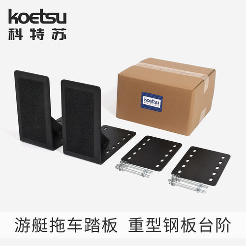 KOETSU科特苏 游艇拖车踏板 固定夹船托脚托重型钢板台阶支架