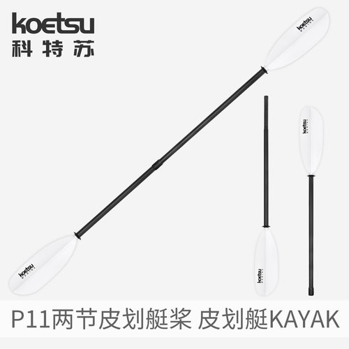 KOETSU科特苏P11玻纤两节/四节皮划艇桨 KAYAK组合式双头桨配件