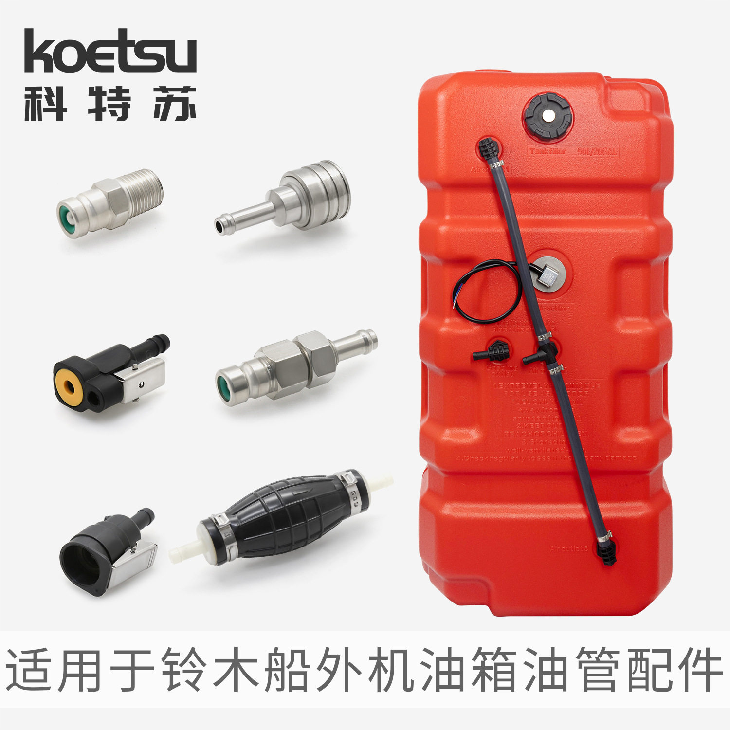 适配铃木船外机双层油管SUZUKI舷外机接头船艇钓鱼船外置加厚油箱图片