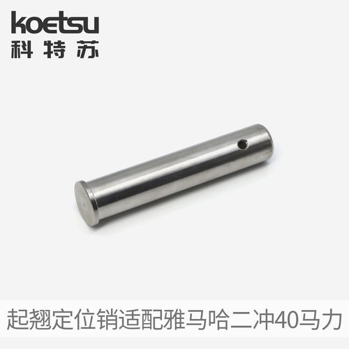KOETSU科特苏适配雅马哈二冲40马力百胜航凯船外机起翘定位销组件