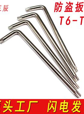 梅花防盗螺扳手米字中孔星形扳手花型内六角L型T10T15T20T25T30