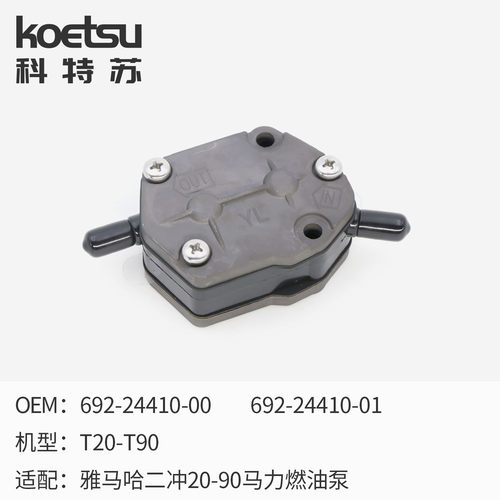 KOETSU科特苏 适配雅马哈东发铃木船外机推进器汽油泵燃油泵组件