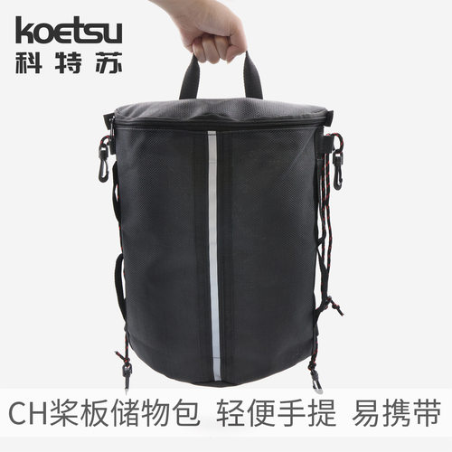 KOETSU科特苏CH桨板储物包 冲浪板速干网袋收纳包 游泳运动整理袋