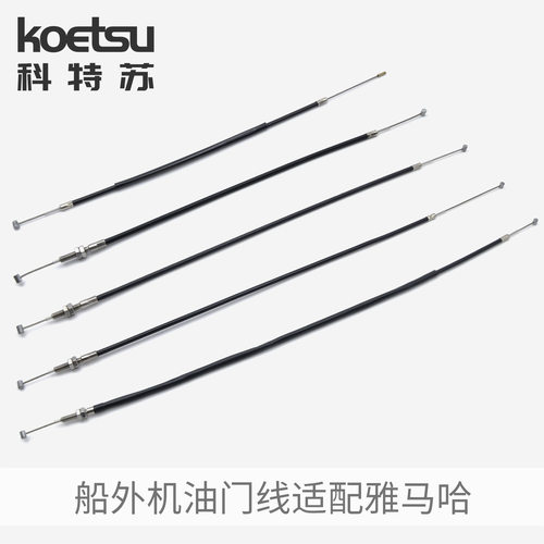 KOETSU科特苏油门线 适用雅马哈船外机马达动力操作控制拉线钢索