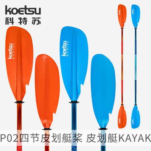 KOETSU科特苏P02四节皮划艇桨可拆卸独木舟船桨四段式KAYAK双头桨