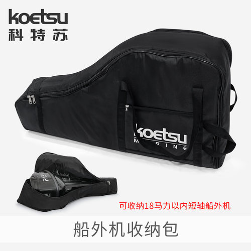 KOETSU科特苏船外机收纳包保护收纳袋船用船艇户外装备大容量背包
