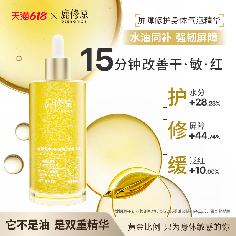 鹿修原身体精华身体敏感肌屏障修护过敏舒缓抗干保湿滋润皮损焕亮