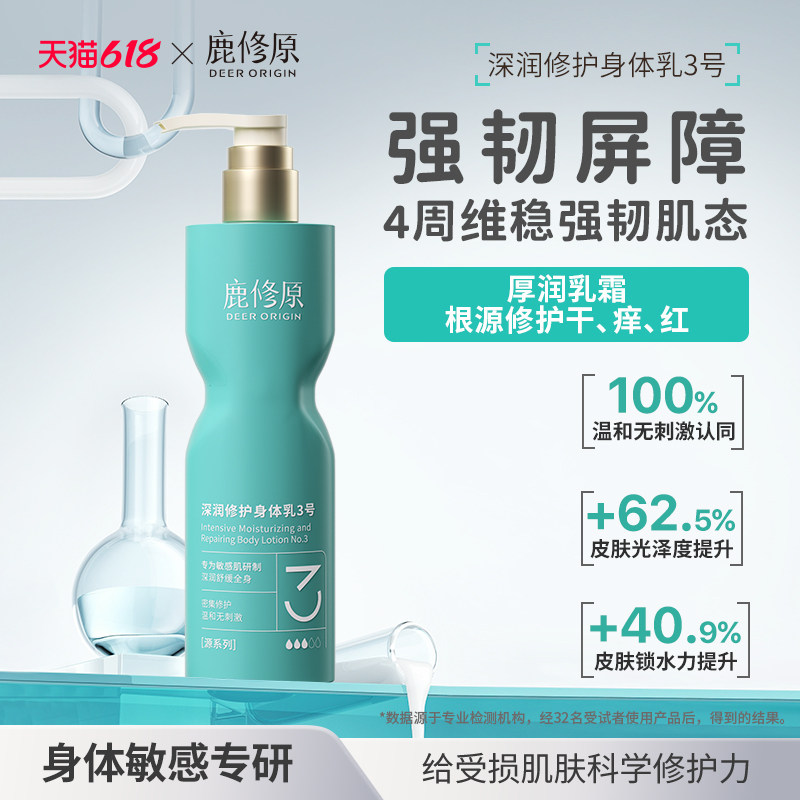 鹿修原身体乳3号屏障修护舒缓敏感肌温和滋润身体霜干皮淡纹红痒