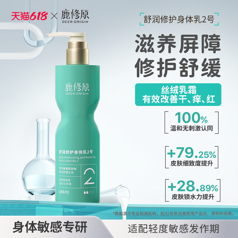 鹿修原身体乳2号修护屏障舒缓敏感肌温和不刺激身体霜干皮淡纹润