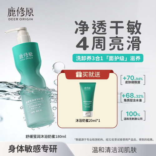 鹿修原沐浴奶蜜舒缓修护屏障身体敏肌沐浴露温和滋润保湿沐浴乳液