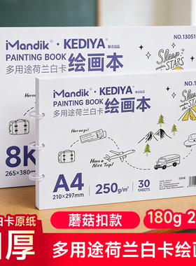 绘画本荷兰白卡纸本A4美术专用马克笔图画本白色卡纸本子硬250g手绘8K8开蘑菇扣漫画设计空白画画本180g