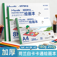 硬纸板绘画本荷兰白卡纸本A4美术专用马克笔彩铅绘画本白色卡纸本子8K16开硬250g手绘漫画空白画画本180g