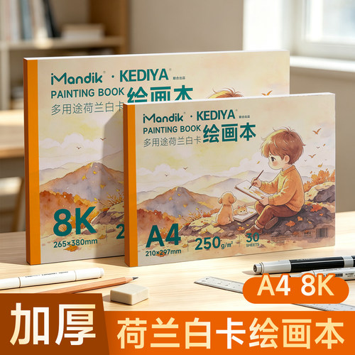 曼蒂克荷兰白卡纸本A4美术专用马克笔彩铅绘画本白色卡纸本子8K硬250g手绘成年漫画图画本空白画画本180g