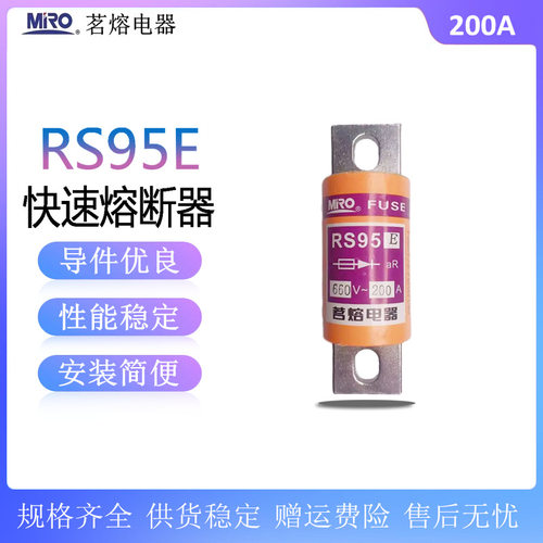 茗熔RS95E 660V快速熔断器40A80A100A125A150A200A250A300A保险丝