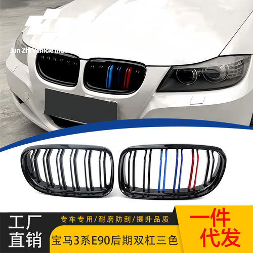 适用于宝马3系E90双线中网 08-11改装中网 双杠亮黑三色 中网格栅