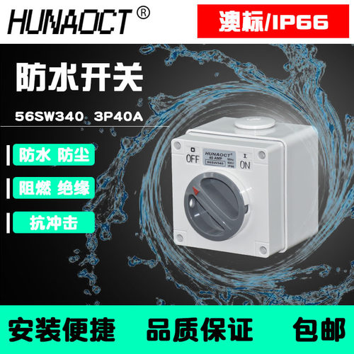 户外防水开关 室外明装开关防雨盒澳标3P40A工业旋钮开关 56SW340