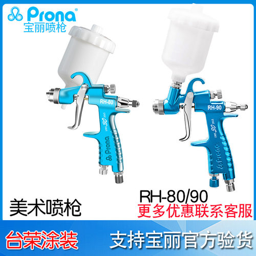 宝丽Prona美术喷枪RH-80R画笔喷枪美术枪RH-90F 工艺品上色小喷枪