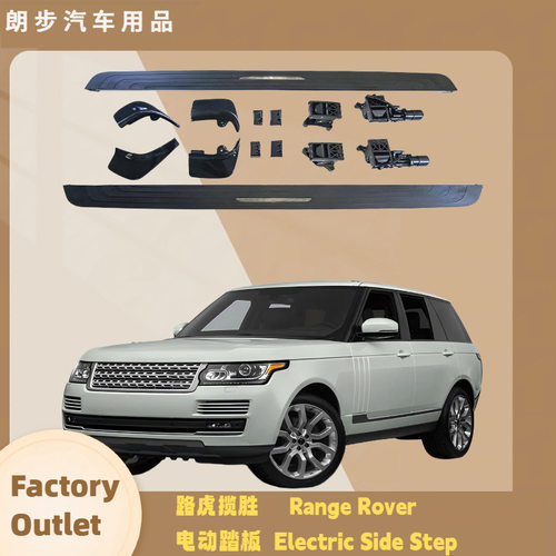 路虎揽胜电动伸缩侧踏板迎宾