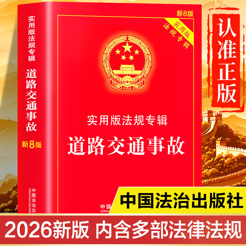 道路交通事故2025-2026新版 新8版 实用版法律法规专辑书籍 中华人民共和国道路交通安全法实施条例 含道路交通事故处理程序规定 - 实物图