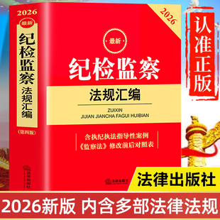 【2026年新版】纪检监察法规汇编 法律出版社最新版 中华人民共和国监察法释义 监察法实施条例公务员法监察官法 监察法解读与适用