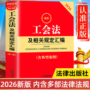 【2026年新版】工会法及相关规定汇编正版书籍 含典型案例 法律出版社最新版 中华人民共和国工会法及劳动法律法规
