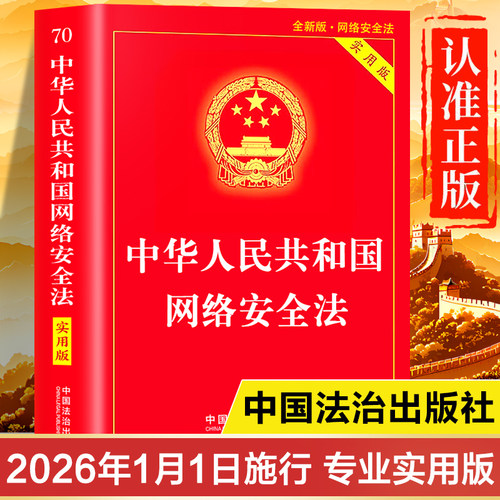 【2026年1月施行】网络安全法正版书籍实用版 中华人民共和国网络安全法2025-2026最新版 网络安全法释义法律法规