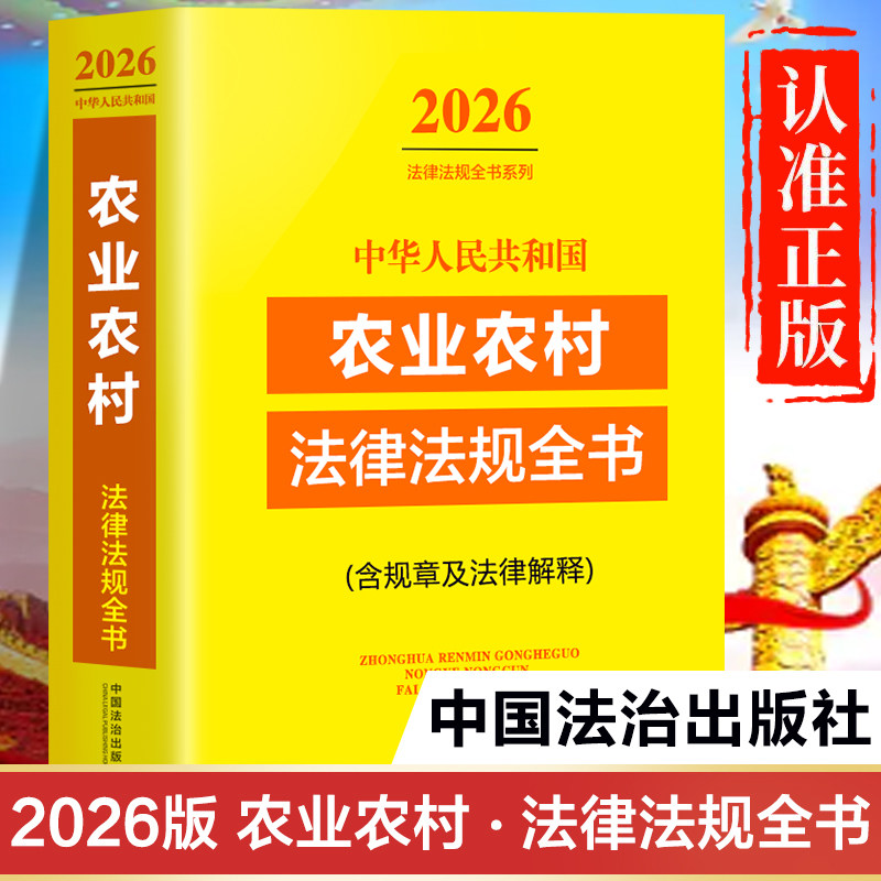 农业农村法律法规全书2026年新版 农村土地承包法正版书籍 中华人民共和国乡村振兴促进法 农业法 农产品质量安全法 畜牧法渔业法图片