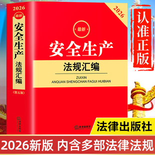 【2026年新版】安全生产法规汇编 法律出版社最新版法律法规 中华人民共和国安全生产法释义 安全生产违法行为行政处罚办法