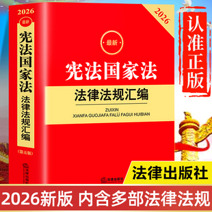 【2026年新版】宪法国家法法律法规汇编 法律出版社最新版 中华人民共和国国家安全法 国旗法国徽法国歌法