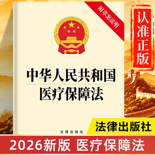 【2026新版】中华人民共和国医疗保障法 含草案说明 法律出版社