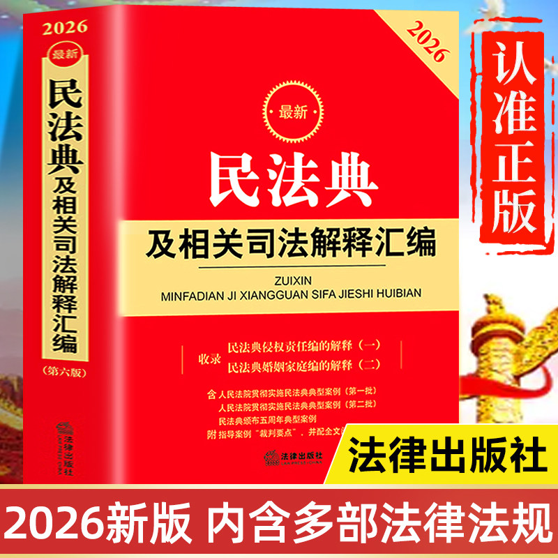 【2026年新版】民法典及相关司法解释汇编全书 法律出版社最新版2026-2025官方正版 中华人民共和国民法典完整版实用版青少年版