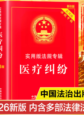 医疗纠纷2025-2026新版 新8版 实用版法律法规书籍 医疗纠纷预防和处理条例 药品管理法医师法 医疗事故处理条例 法律常识