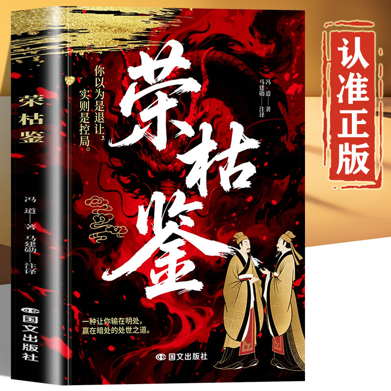荣枯鉴正版书籍 荣枯鉴全套冯道白话文 一种让你输在明处，赢在暗处的处世之道 - 实物图