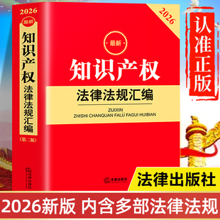【2026年新版】知识产权法律法规汇编全书 法律出版社最新版 中华人民共和国知识产权法及司法解释 著作权法专利法商标法