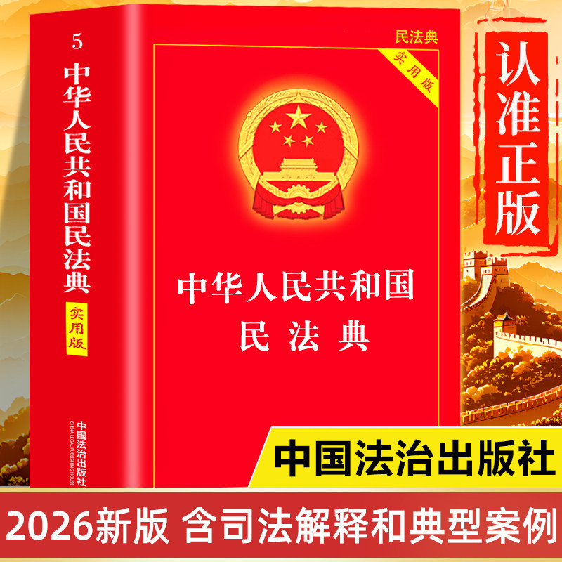 民法典实用版2026-2025年官方正版书籍 中华人民共和国民法典完整版 民法典及相关司法解释汇编全书 中国民法典新版初中生青少年版