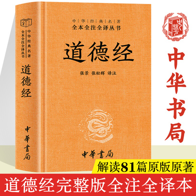 【中华书局】道德经原著正版书籍老子 王弼版通行本 道德经原文加翻译 道德经原版解读白话文 道德经原文注校释完整版珍藏版