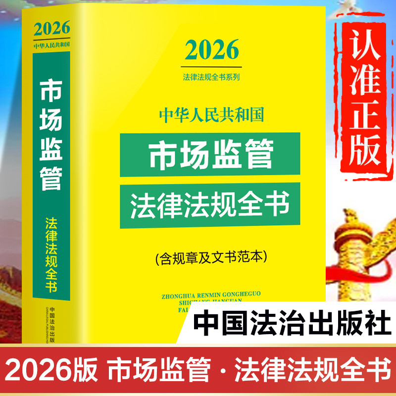 市场监管法律法规全书2026年新版 市场监督管理执法监督规定正版书籍 中华人民共和国消费者权益保护法 广告法 食品安全法实施细则
