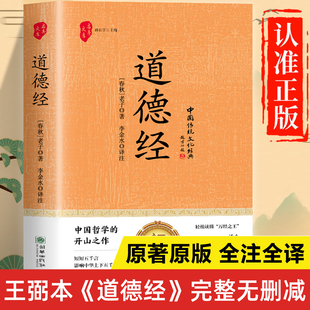 道德经原著正版书籍老子 王弼版通行本 道德经原文加翻译 道德经原版解读白话文 道德经原文注校释完整版珍藏版