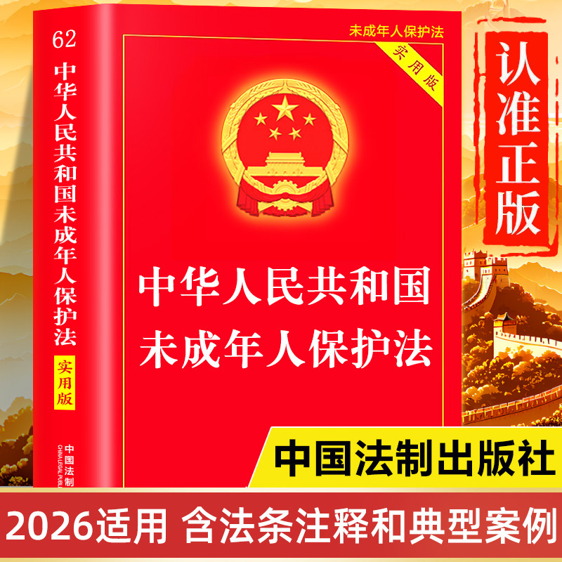 未成年人保护法正版书籍2025-2026年新版 未成年人保护法实用版注释本 中华人民共和国未成年人保护法律全书