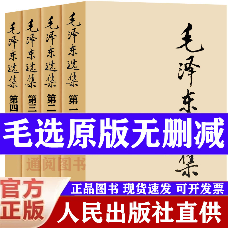 【官方正版】毛泽东选集正版书籍全套4册 毛选第一二三四卷 毛泽东选集文选全集语录 人民出版社原著原版毛主席选集无删减