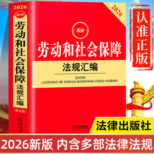 【2026年新版】劳动和社会保障法规汇编 法律出版社最新版法律法规全书 中华人民共和国劳动法工会法劳动合同法劳动争议调解仲裁法