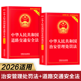 【全2册】道路交通安全法+治安管理处罚法2026年新版 中华人民共和国治安管理处罚法新修订最新版 实用版含新旧对照正版书籍