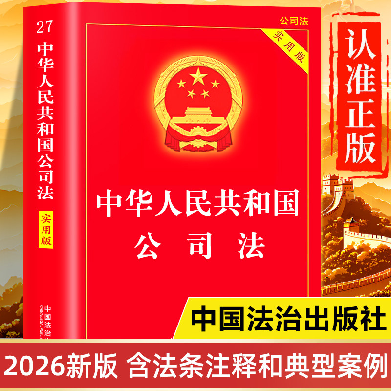 【2026年最新版】公司法正版书籍实用版 中华人民共和国公司法及司法解释汇编 新公司法注释本理解与适用 公司法学一本通法律法规图片