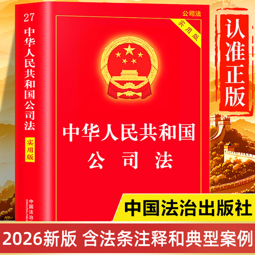 【2026年最新版】公司法正版书籍实用版 中华人民共和国公司法及司法解释汇编 新公司法注释本理解与适用 公司法学一本通法律法规