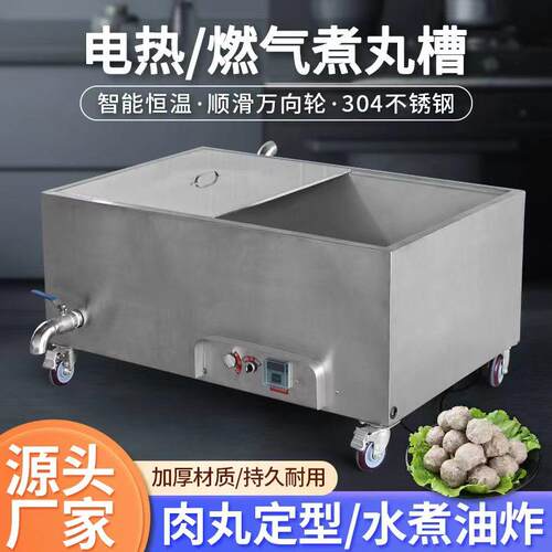 恒温煮肉丸水槽商用不锈钢牛肉丸鱼丸肉丸水煮槽定型燃气加热水槽