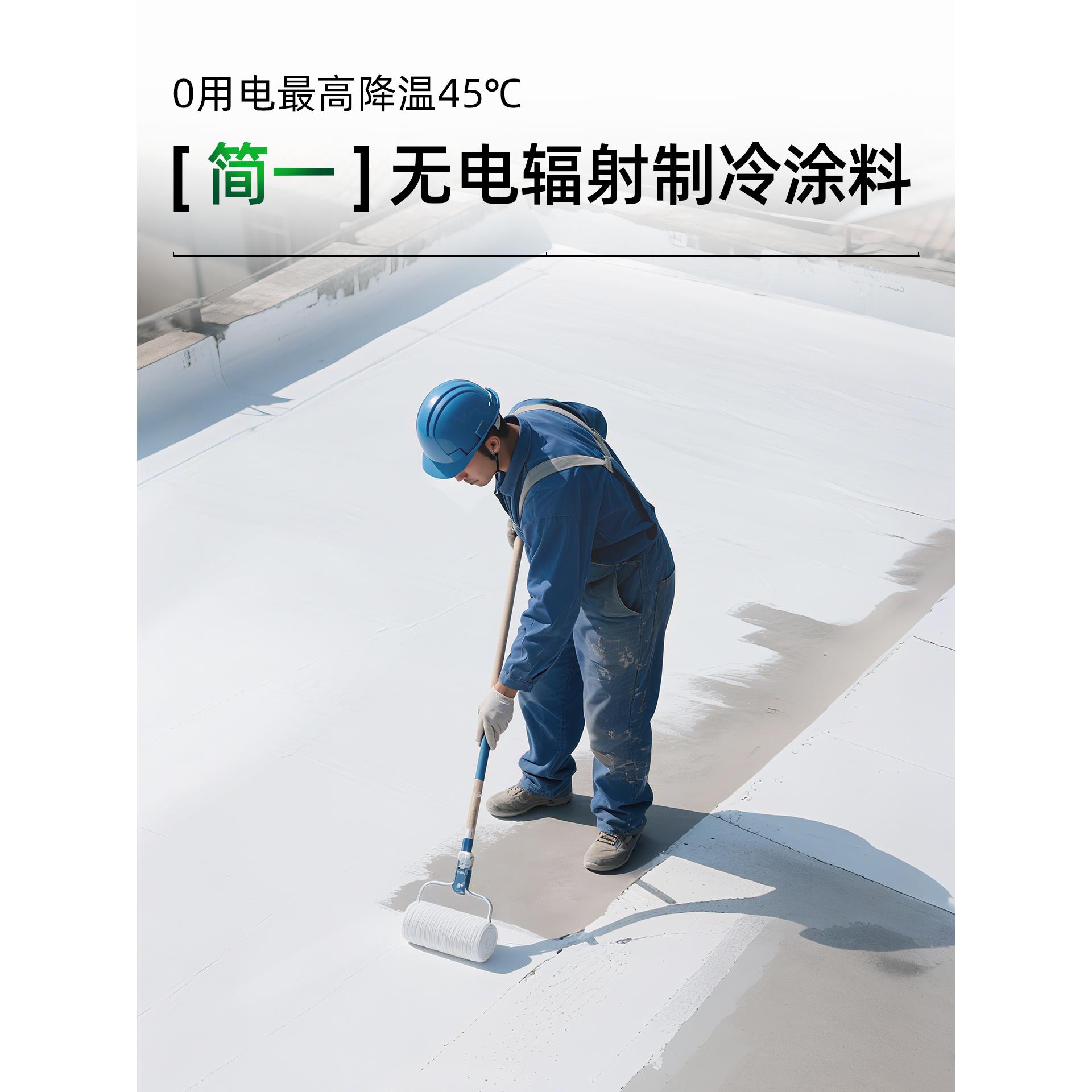 简一无电辐射制冷涂料屋顶隔热楼顶白色防晒漆耐高温反射防水胶