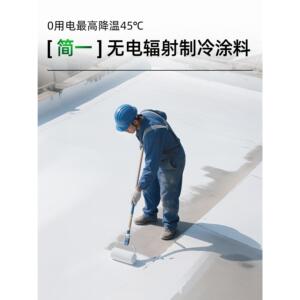 简一无电辐射制冷涂料屋顶隔热楼顶白色防晒漆耐高温反射防水胶