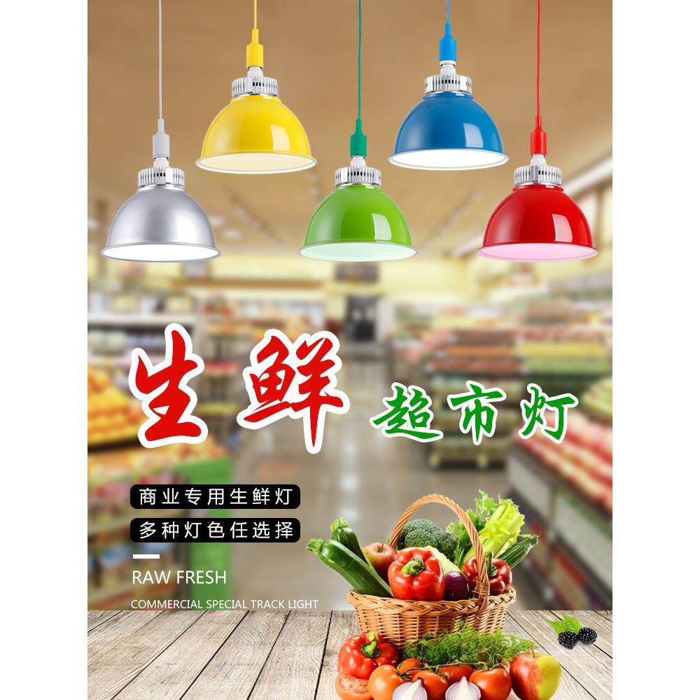 新国标市场led生鲜灯 海鲜熟食灯面包水果蔬菜猪肉灯超市照肉吊灯