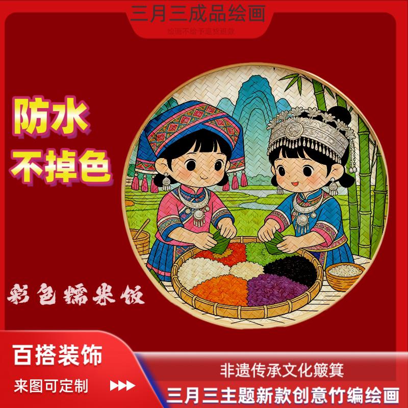 三月三民族竹编簸箕画线稿diy手工竹编工艺礼品摆饰装饰壁饰可来